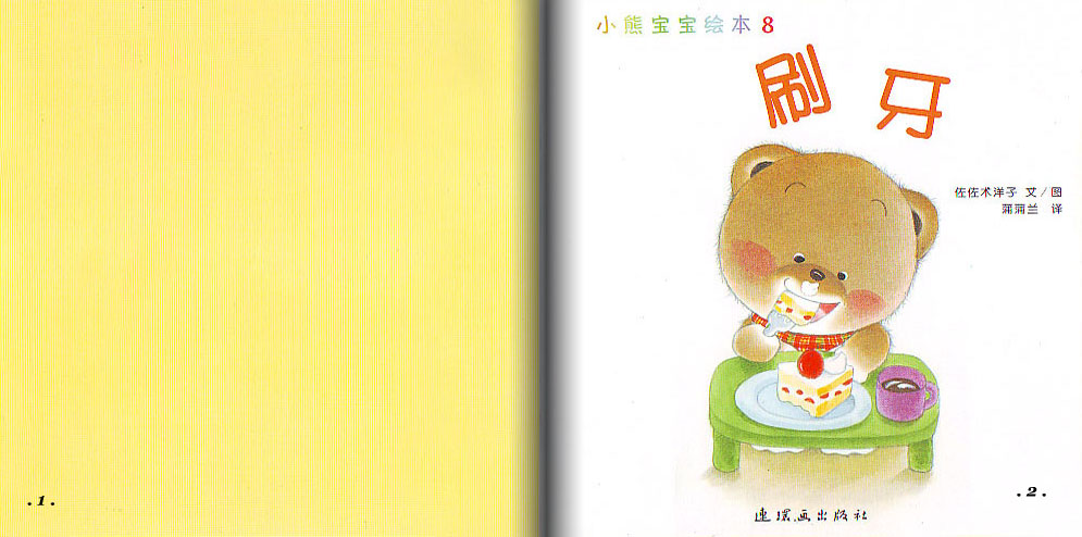 刷牙 (02),绘本,绘本故事,绘本阅读,故事书,童书,图画书,课外阅读